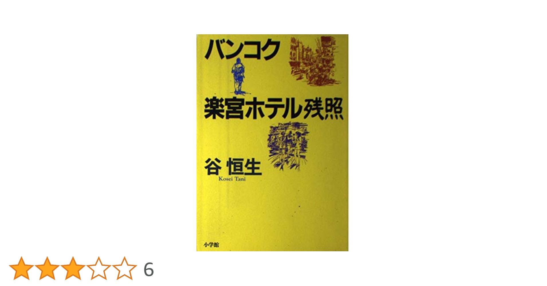 バンコク楽宮ホテル残照 | 谷 恒生 |本 | 通販 | Amazon